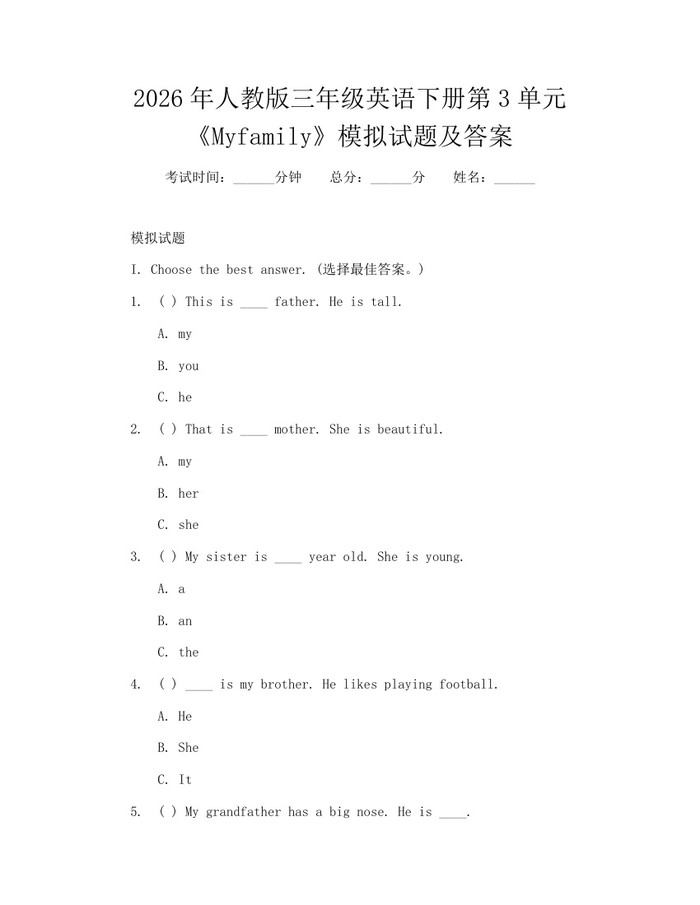 2026年人教版三年级英语下册第3单元《Myfamily》模拟试题及答案：(docx+pdf)免费下载