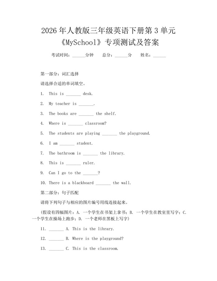 2026年人教版三年级英语下册第3单元《MySchool》专项测试及答案：(docx+pdf)免费下载