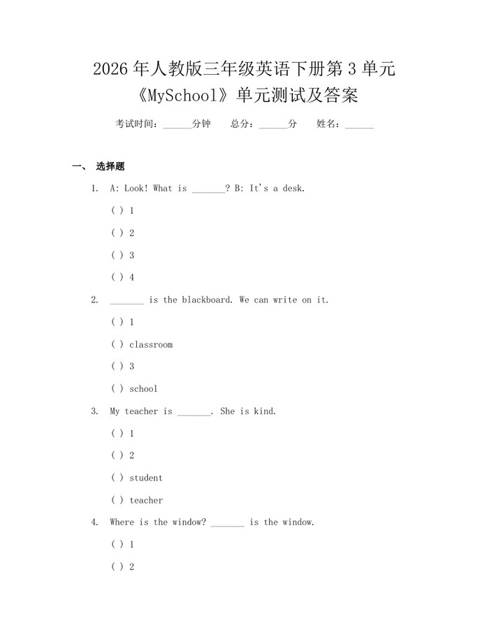 2026年人教版三年级英语下册第3单元《MySchool》单元测试及答案：(docx+pdf)免费下载
