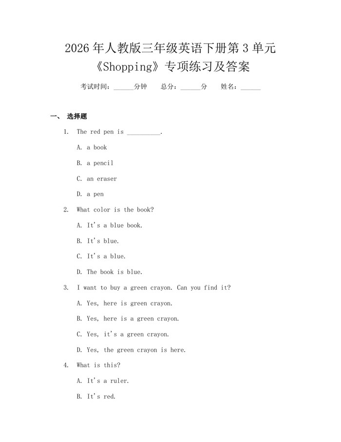 2026年人教版三年级英语下册第3单元《Shopping》专项练习及答案：(docx+pdf)免费下载