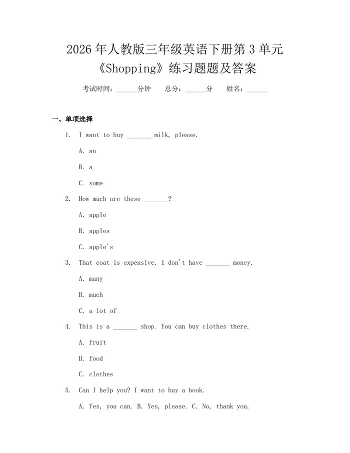 2026年人教版三年级英语下册第3单元《Shopping》练习题题及答案：(docx+pdf)免费下载