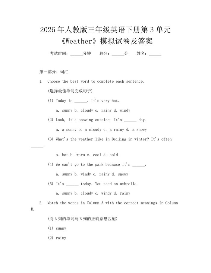 2026年人教版三年级英语下册第3单元《Weather》模拟试卷及答案：(docx+pdf)免费下载