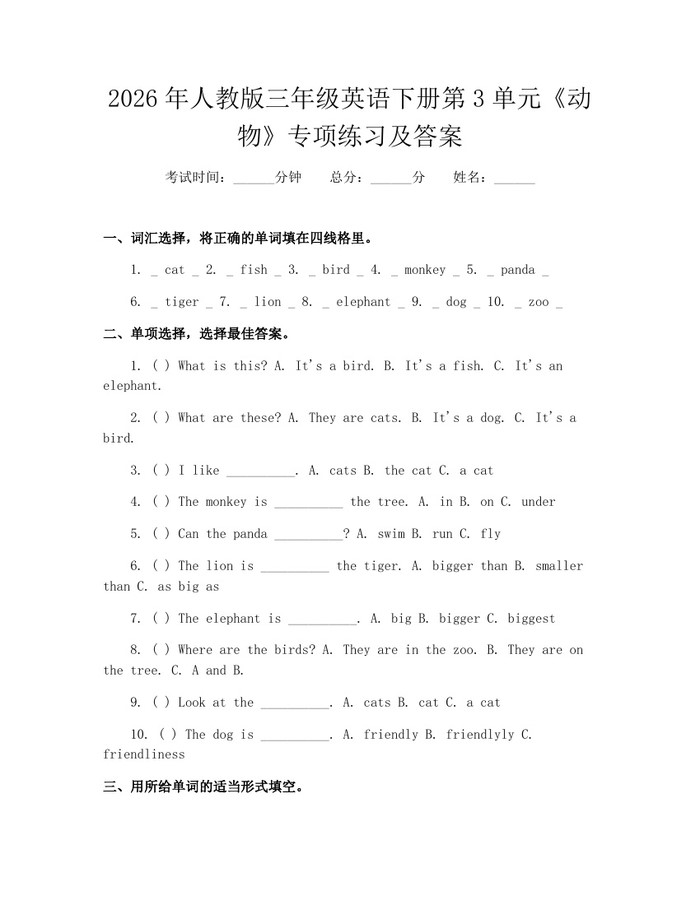 2026年人教版三年级英语下册第3单元《动物》专项练习及答案：(docx+pdf)免费下载