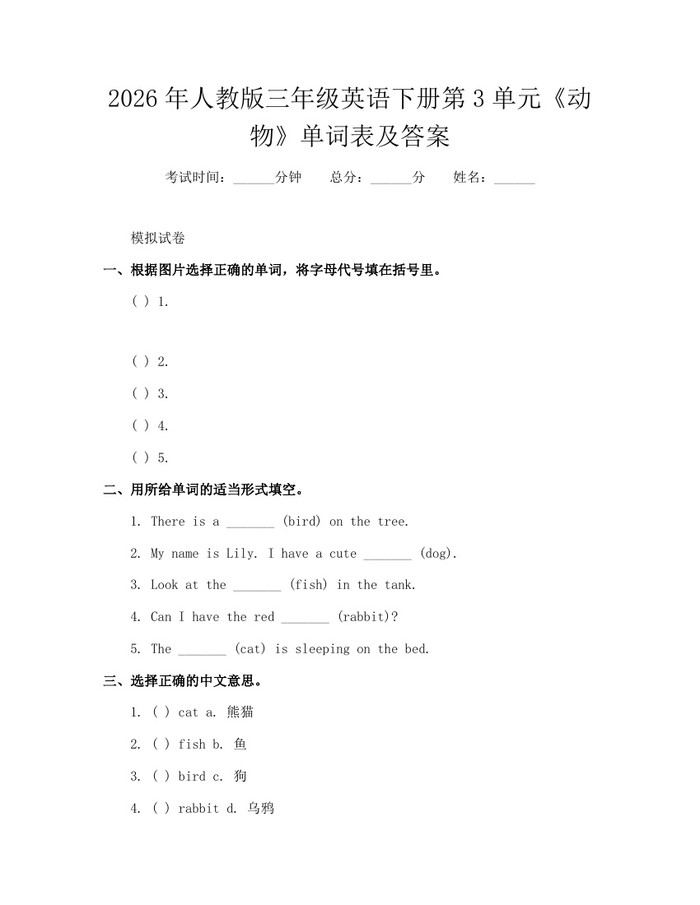 2026年人教版三年级英语下册第3单元《动物》单词表及答案：(docx+pdf)免费下载