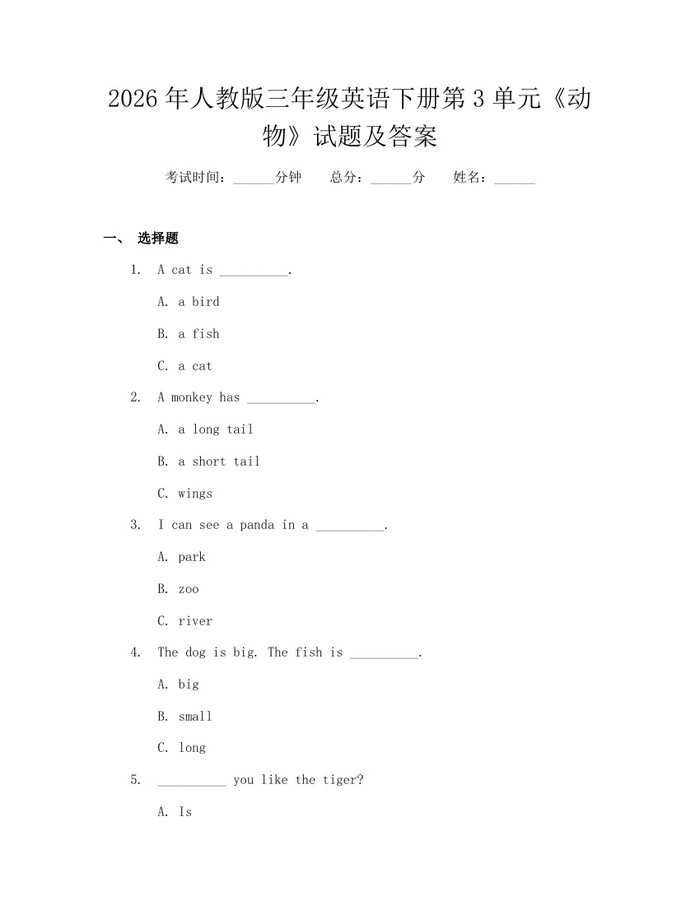 2026年人教版三年级英语下册第3单元《动物》试题及答案：(docx+pdf)免费下载