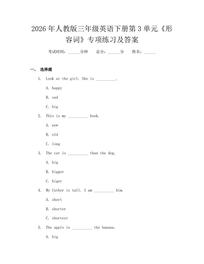 2026年人教版三年级英语下册第3单元《形容词》专项练习及答案：(docx+pdf)免费下载