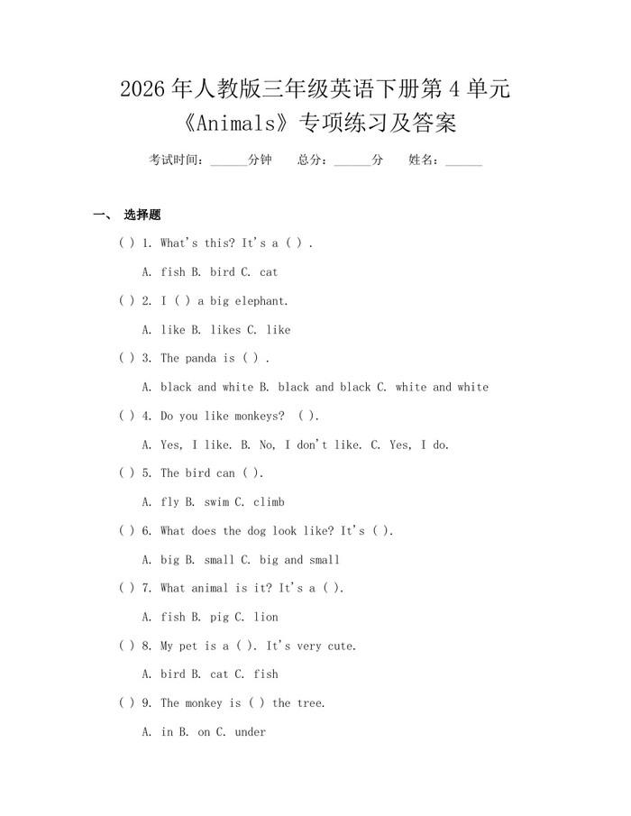 2026年人教版三年级英语下册第4单元《Animals》专项练习及答案：(docx+pdf)免费下载