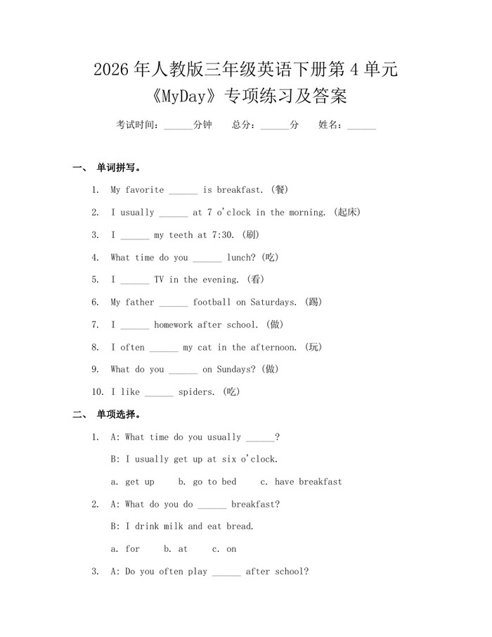 2026年人教版三年级英语下册第4单元《MyDay》专项练习及答案：(docx+pdf)免费下载
