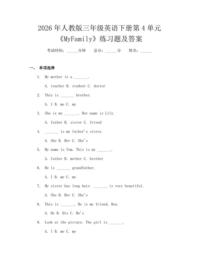 2026年人教版三年级英语下册第4单元《MyFamily》练习题及答案：(docx+pdf)免费下载