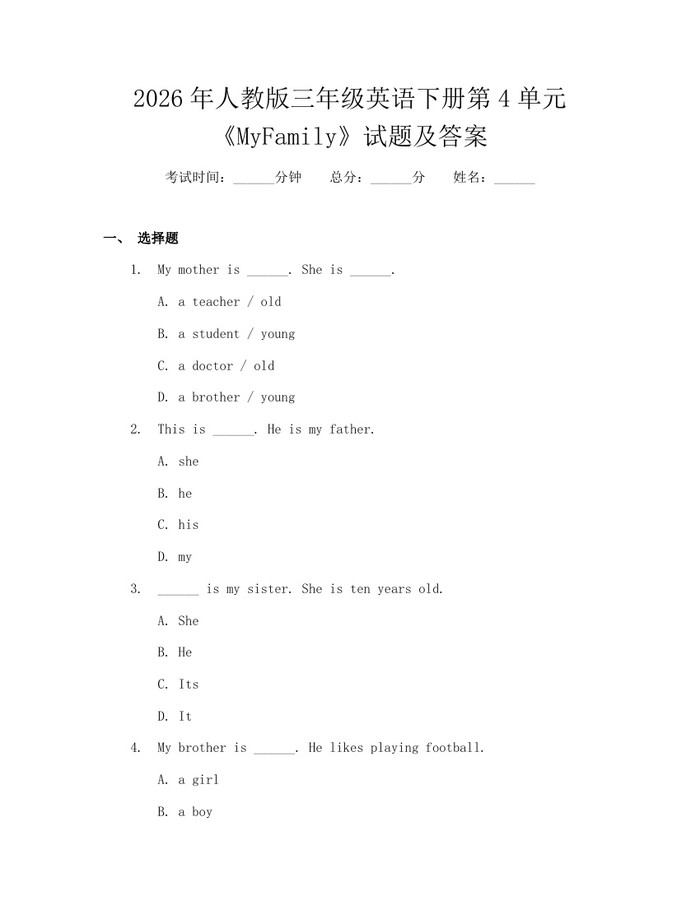2026年人教版三年级英语下册第4单元《MyFamily》试题及答案：(docx+pdf)免费下载