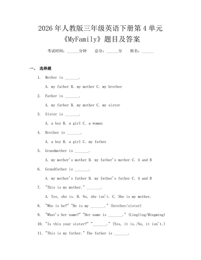 2026年人教版三年级英语下册第4单元《MyFamily》题目及答案：(docx+pdf)免费下载