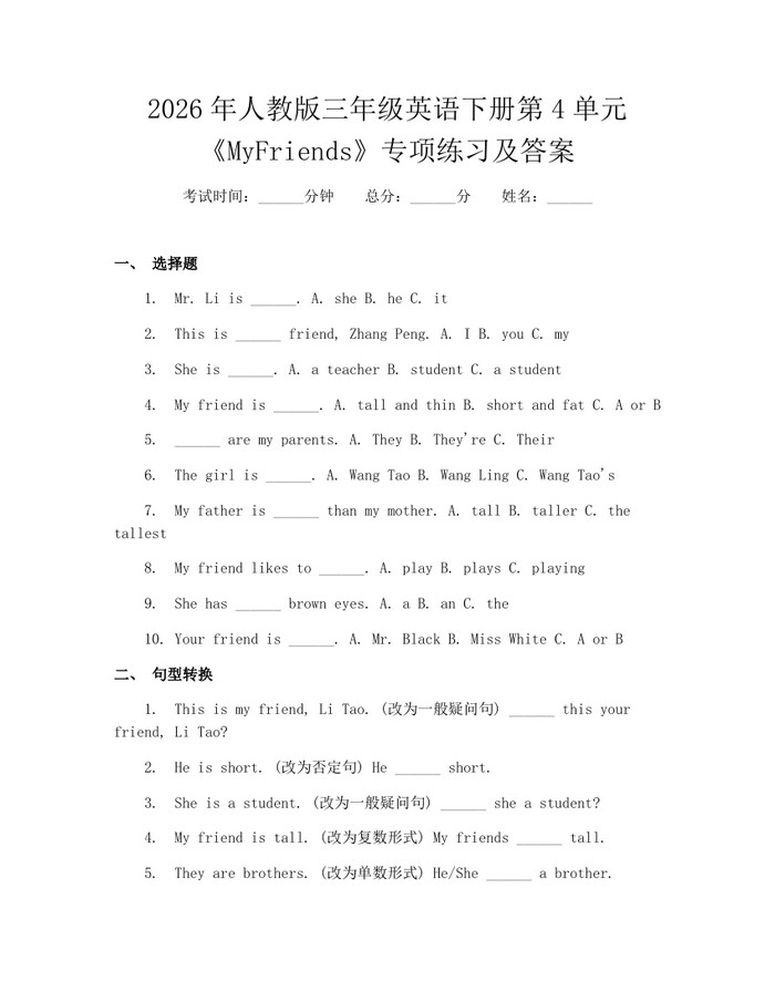 2026年人教版三年级英语下册第4单元《MyFriends》专项练习及答案：(docx+pdf)免费下载