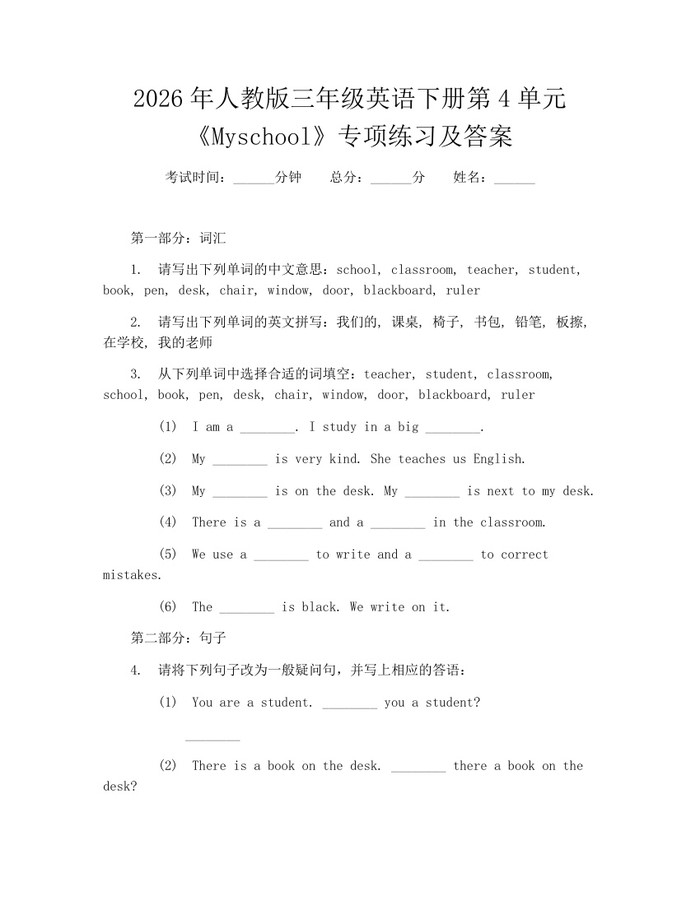 2026年人教版三年级英语下册第4单元《Myschool》专项练习及答案：(docx+pdf)免费下载