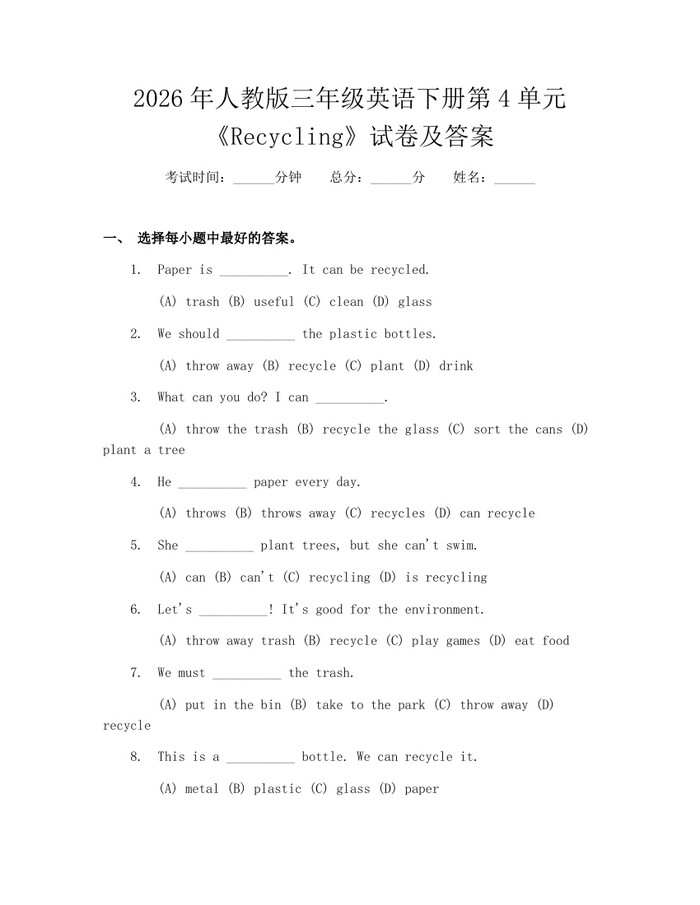 2026年人教版三年级英语下册第4单元《Recycling》试卷及答案：(docx+pdf)免费下载