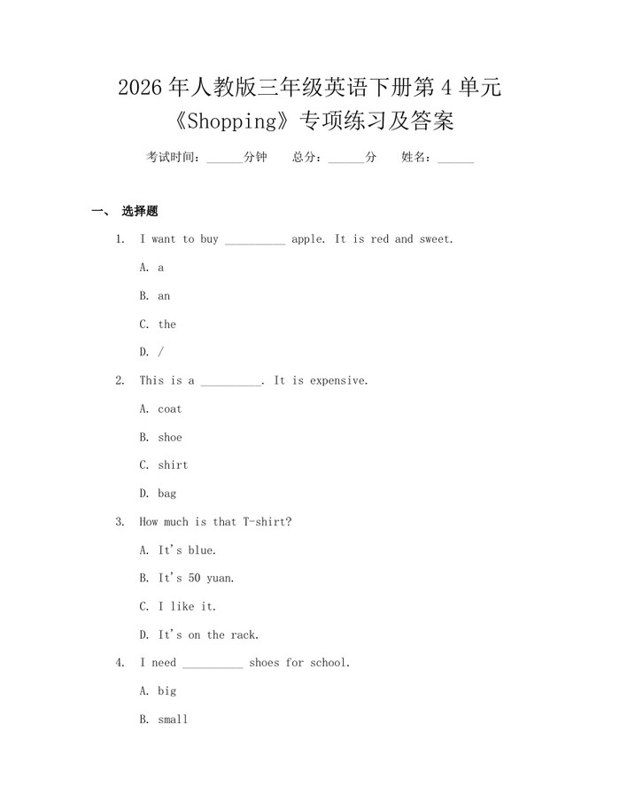 2026年人教版三年级英语下册第4单元《Shopping》专项练习及答案：(docx+pdf)免费下载