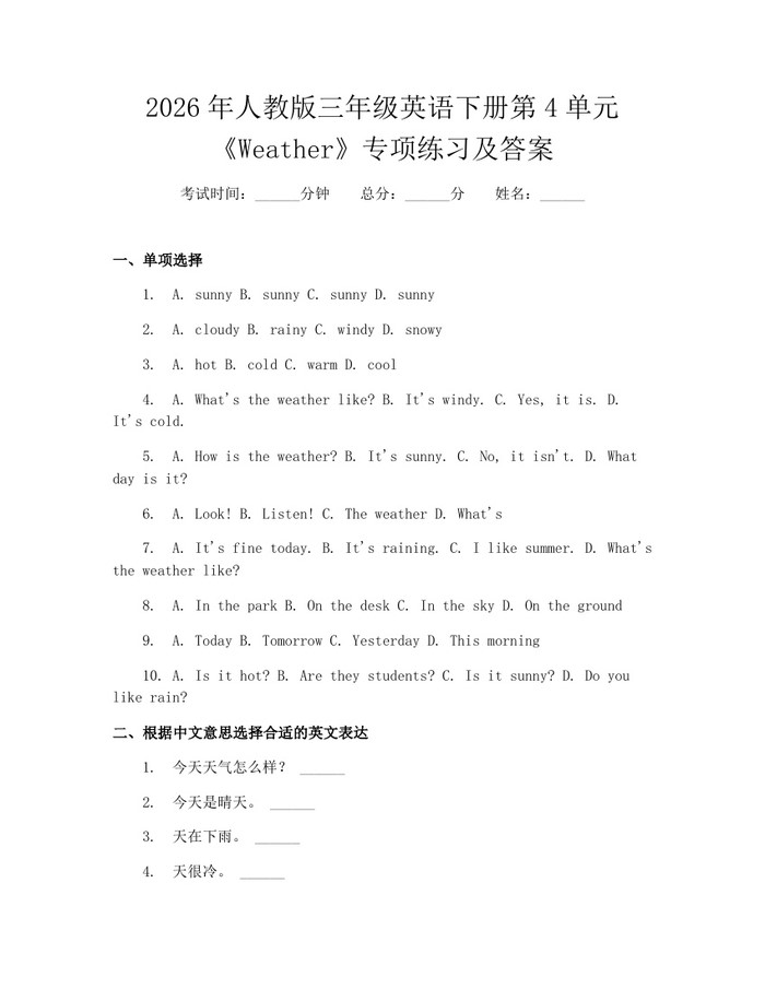 2026年人教版三年级英语下册第4单元《Weather》专项练习及答案：(docx+pdf)免费下载