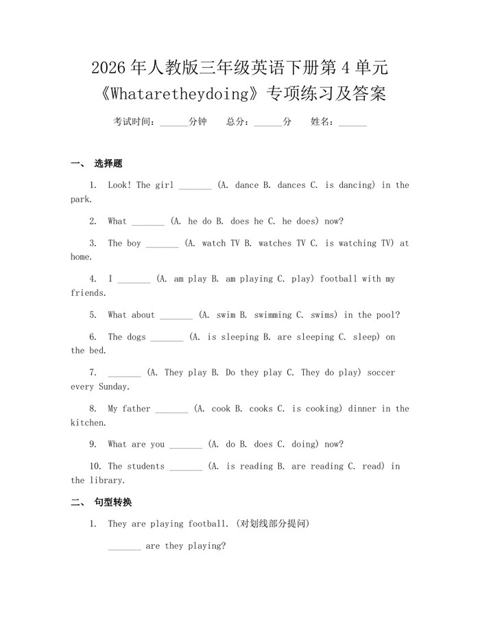 2026年人教版三年级英语下册第4单元《Whataretheydoing》专项练习及答案：(docx+pdf)免费下载