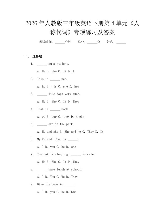 2026年人教版三年级英语下册第4单元《人称代词》专项练习及答案：(docx+pdf)免费下载