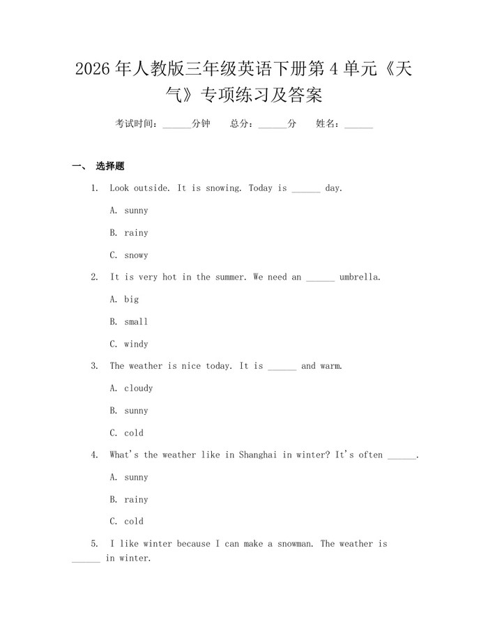 2026年人教版三年级英语下册第4单元《天气》专项练习及答案：(docx+pdf)免费下载