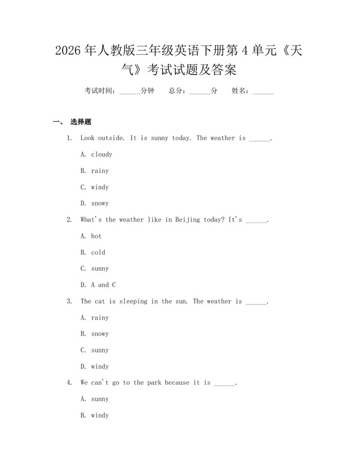 2026年人教版三年级英语下册第4单元《天气》考试试题及答案：(docx+pdf)免费下载