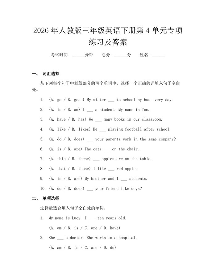 2026年人教版三年级英语下册第4单元专项练习及答案：(docx+pdf)免费下载