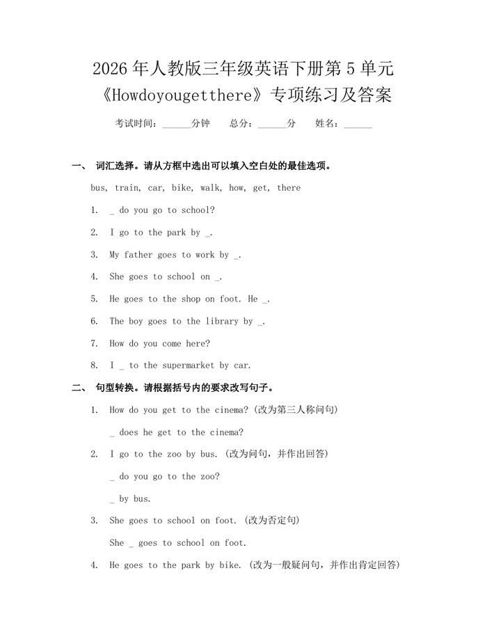 2026年人教版三年级英语下册第5单元《Howdoyougetthere》专项练习及答案：(docx+pdf)免费下载