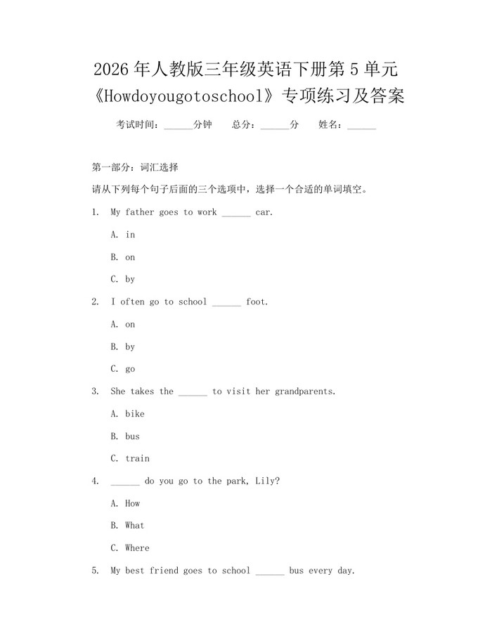 2026年人教版三年级英语下册第5单元《Howdoyougotoschool》专项练习及答案：(docx+pdf)免费下载