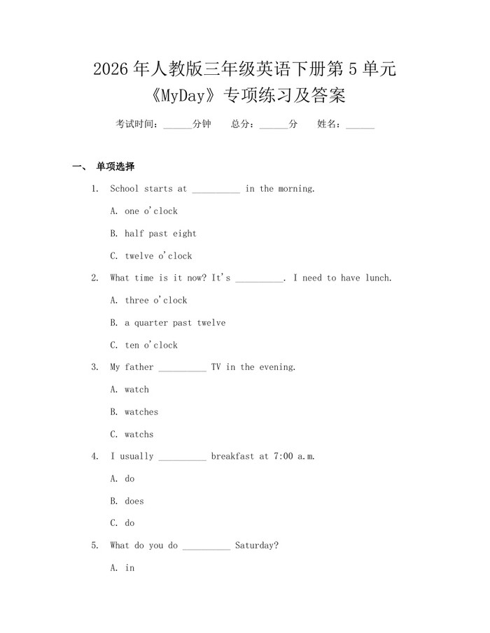 2026年人教版三年级英语下册第5单元《MyDay》专项练习及答案：(docx+pdf)免费下载