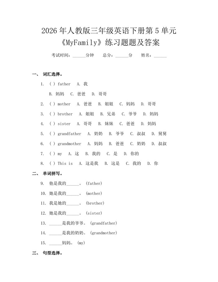 2026年人教版三年级英语下册第5单元《MyFamily》练习题题及答案：(docx+pdf)免费下载
