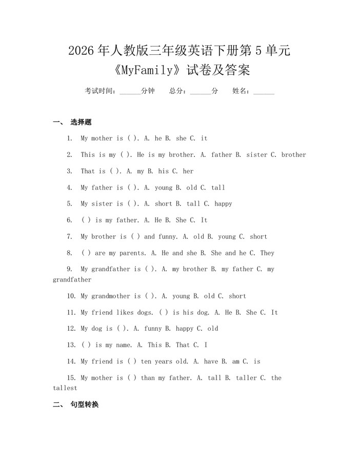 2026年人教版三年级英语下册第5单元《MyFamily》试卷及答案：(docx+pdf)免费下载