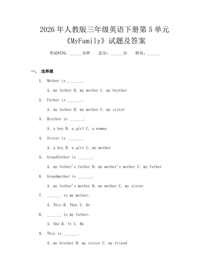 2026年人教版三年级英语下册第5单元《MyFamily》试题及答案：(docx+pdf)免费下载