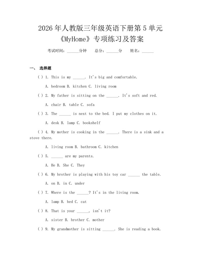 2026年人教版三年级英语下册第5单元《MyHome》专项练习及答案：(docx+pdf)免费下载