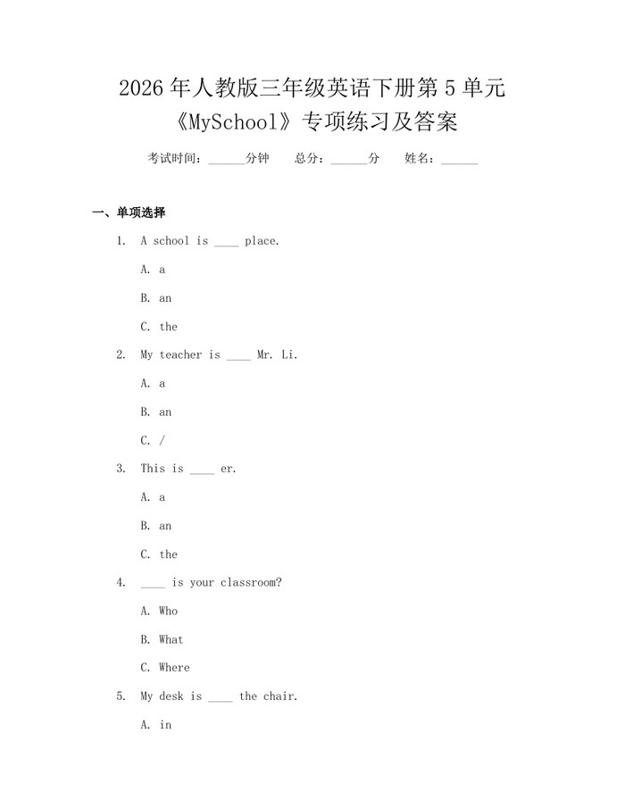 2026年人教版三年级英语下册第5单元《MySchool》专项练习及答案：(docx+pdf)免费下载
