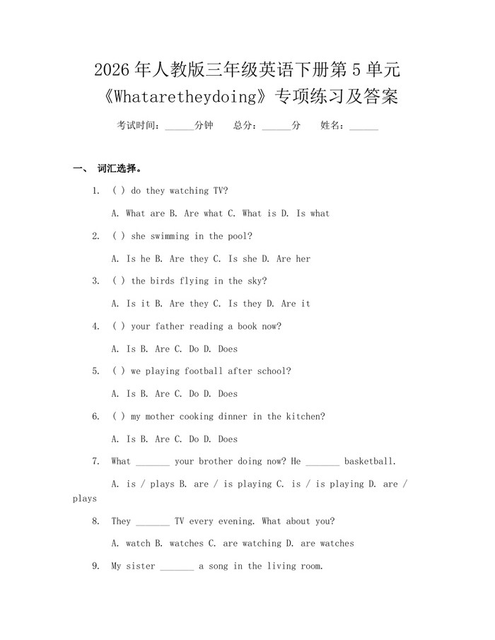2026年人教版三年级英语下册第5单元《Whataretheydoing》专项练习及答案：(docx+pdf)免费下载
