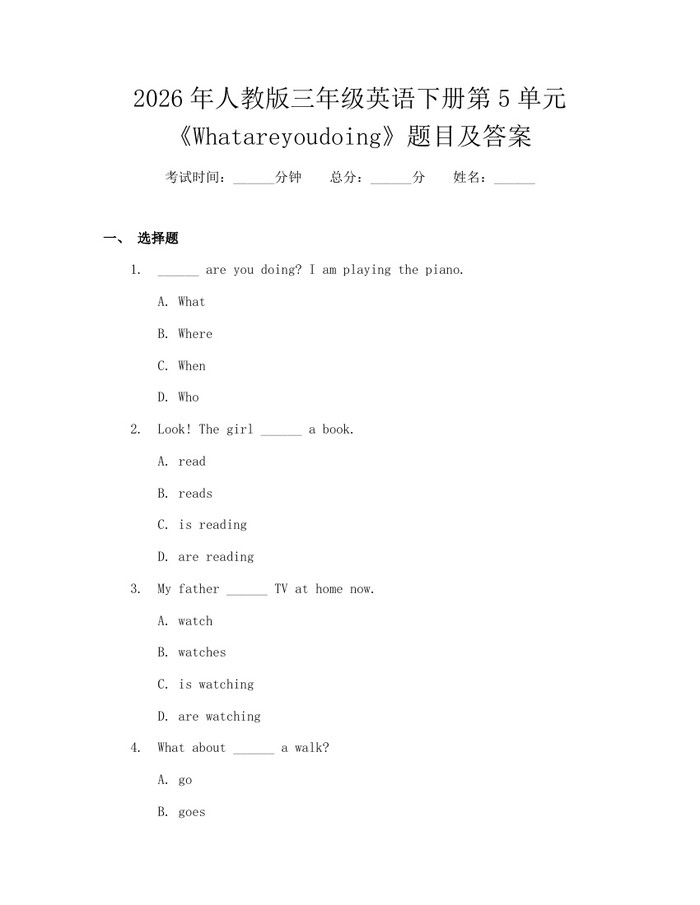 2026年人教版三年级英语下册第5单元《Whatareyoudoing》题目及答案：(docx+pdf)免费下载