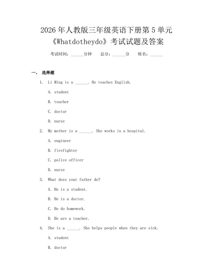 2026年人教版三年级英语下册第5单元《Whatdotheydo》考试试题及答案：(docx+pdf)免费下载