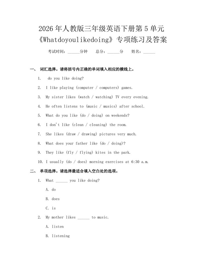 2026年人教版三年级英语下册第5单元《Whatdoyoulikedoing》专项练习及答案：(docx+pdf)免费下载