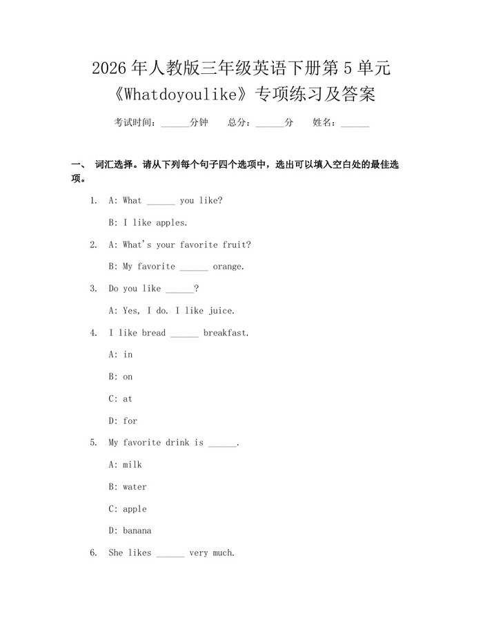 2026年人教版三年级英语下册第5单元《Whatdoyoulike》专项练习及答案：(docx+pdf)免费下载