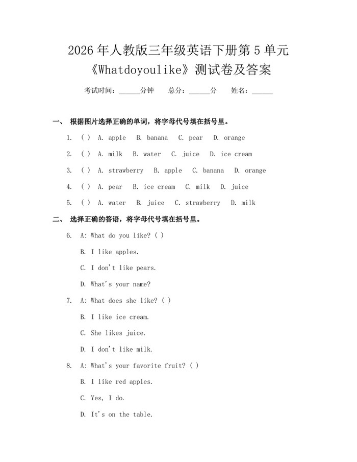 2026年人教版三年级英语下册第5单元《Whatdoyoulike》测试卷及答案：(docx+pdf)免费下载