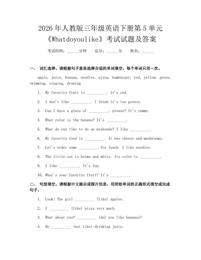 2026年人教版三年级英语下册第5单元《Whatdoyoulike》考试试题及答案：(docx+pdf)免费下载