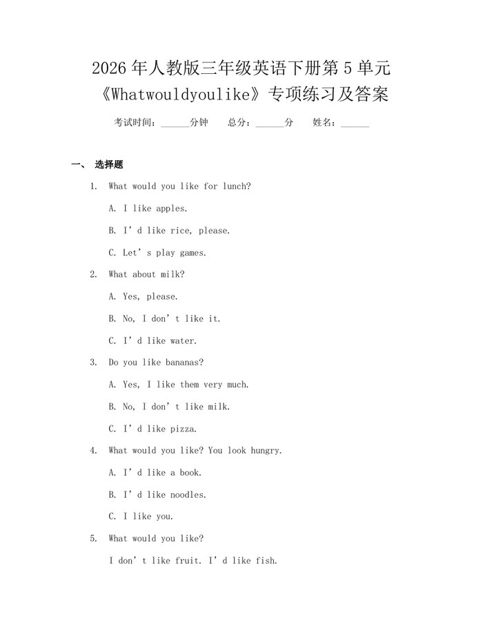 2026年人教版三年级英语下册第5单元《Whatwouldyoulike》专项练习及答案：(docx+pdf)免费下载