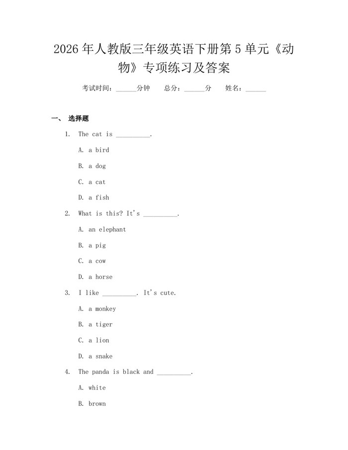 2026年人教版三年级英语下册第5单元《动物》专项练习及答案：(docx+pdf)免费下载
