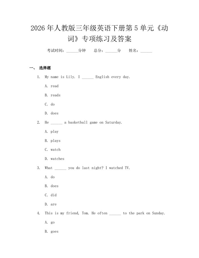 2026年人教版三年级英语下册第5单元《动词》专项练习及答案：(docx+pdf)免费下载