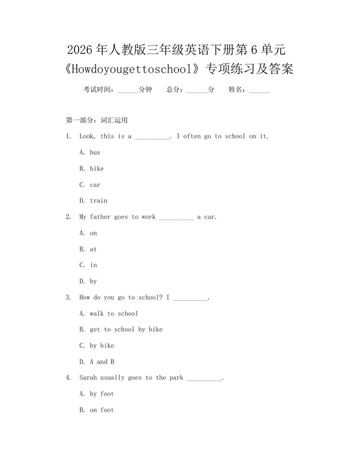 2026年人教版三年级英语下册第6单元《Howdoyougettoschool》专项练习及答案：(docx+pdf)免费下载