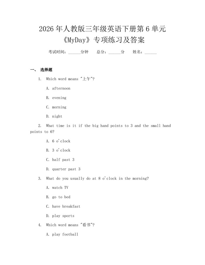 2026年人教版三年级英语下册第6单元《MyDay》专项练习及答案：(docx+pdf)免费下载