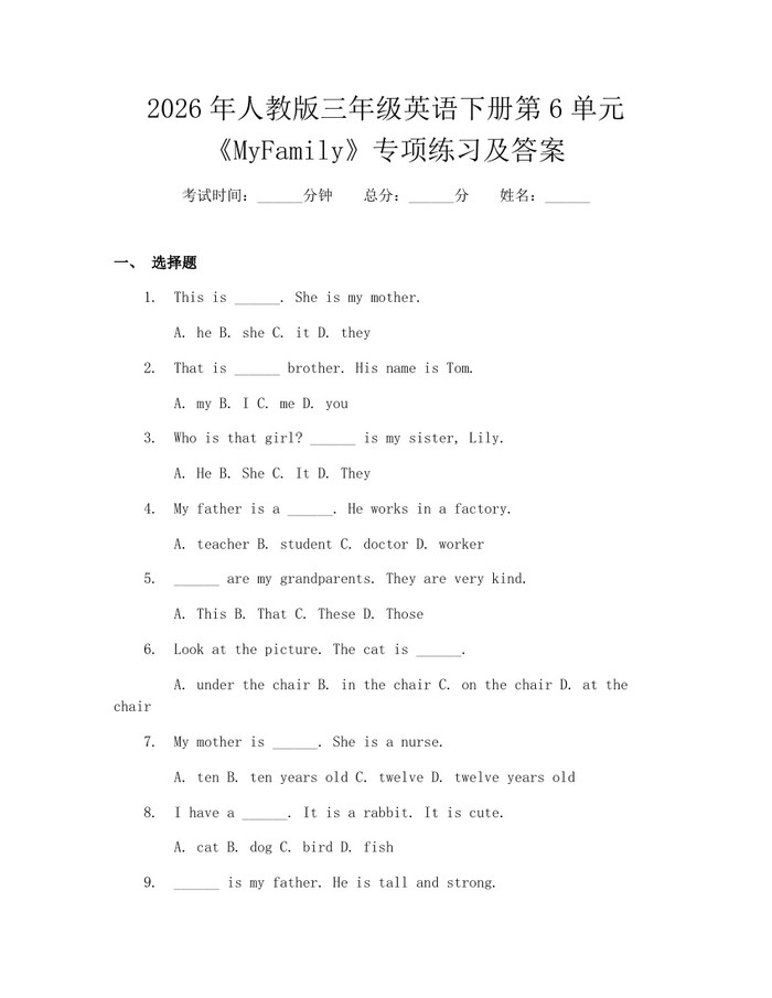 2026年人教版三年级英语下册第6单元《MyFamily》专项练习及答案：(docx+pdf)免费下载