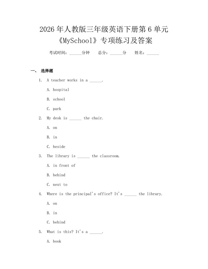 2026年人教版三年级英语下册第6单元《MySchool》专项练习及答案：(docx+pdf)免费下载