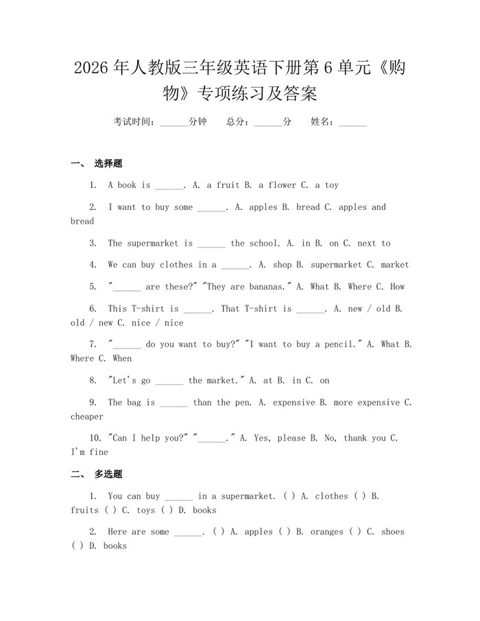 2026年人教版三年级英语下册第6单元《购物》专项练习及答案：(docx+pdf)免费下载
