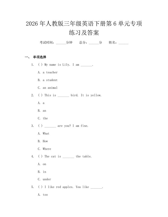 2026年人教版三年级英语下册第6单元专项练习及答案：(docx+pdf)免费下载