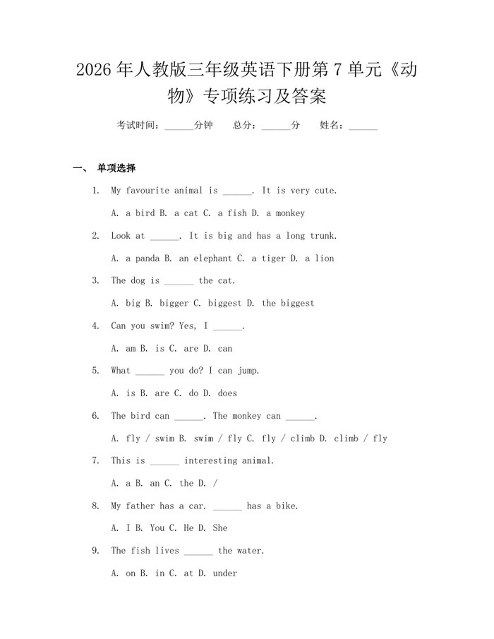 2026年人教版三年级英语下册第7单元《动物》专项练习及答案：(docx+pdf)免费下载